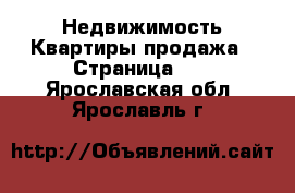 Недвижимость Квартиры продажа - Страница 12 . Ярославская обл.,Ярославль г.